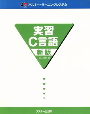 実習C言語 新版