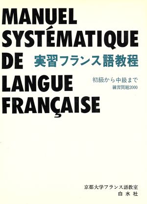 実習フランス語教程 初級から中級まで