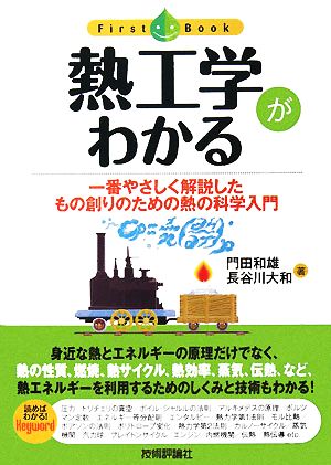 熱工学がわかる 一番やさしく解説したもの創りのための熱の科学入門 First Book