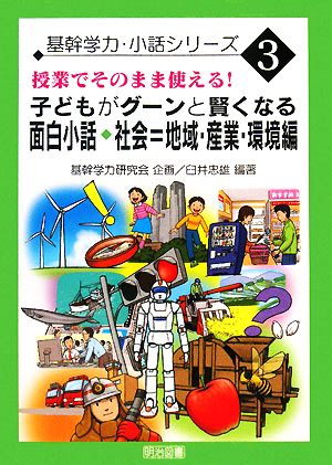 授業でそのまま使える！子どもがグーンと賢くなる面白小話・社会=地域・産業・環境編 基幹学力・小話シリーズ3