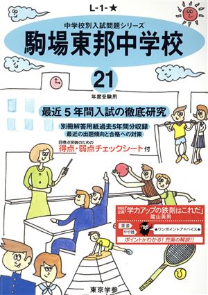 駒場東邦中学校 最近5年間入試の徹底研究