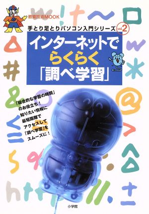 インターネットでらくらく「調べ学習」