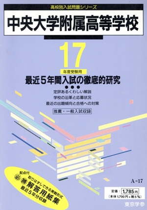 中央大学附属高等学校 最近5年間入試の徹