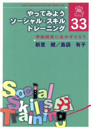 やってみようソーシャル・スキル・トレーニング33 学級経営に生かすSST