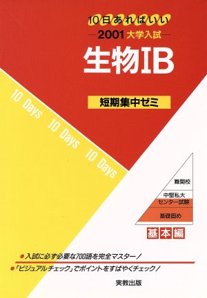 大学入試 生物ⅠB(2001) 短期集中ゼミ 基本編 10日あればいい