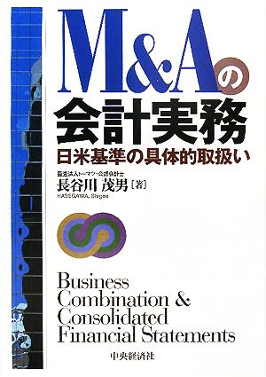 M&Aの会計実務日米基準の具体的取扱い