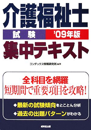 介護福祉士試験 集中テキスト('09年版)