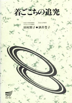 着ごこちの追究 放送大学教材