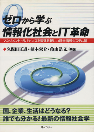 ゼロから学ぶ 情報化社会とIT革命