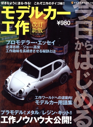 今日からはじめるモデルカー工作 改訂新版