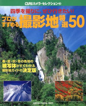 プロがすすめる撮影地特選50