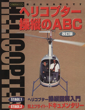 ヘリコプター操縦のABC 改訂版