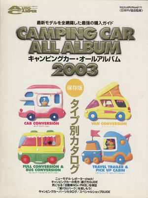 キャンピングカーオールアルバム2003