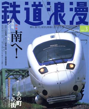 鉄道浪漫(Vol.3)