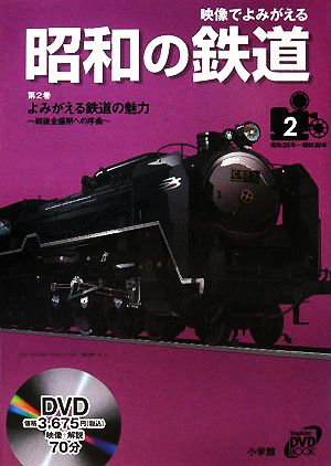 映像でよみがえる昭和の鉄道(第2巻)よみがえる鉄道の魅力 戦後全盛期への序曲 昭和26年～昭和30年小学館DVD BOOK
