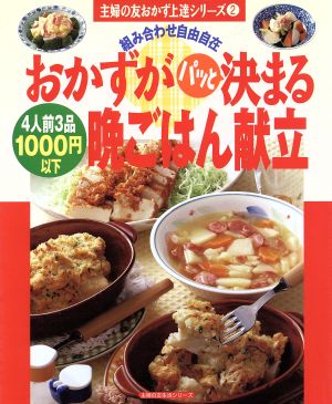 おかずがパッと決まる 晩ごはん献立 組み合わせ自由自在 主婦の友おかず上達シリーズ2主婦の友生活シリーズ