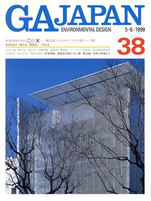 GA JAPAN(38) 1999年5・6月号 隔月刊