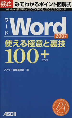 Word2007 使える極意と裏技100+