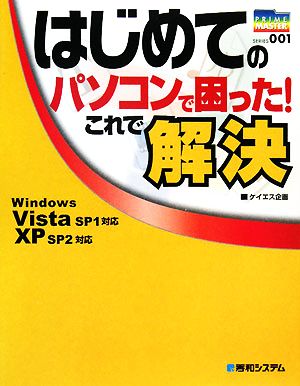 はじめてのパソコンで困った！これで解決 WindowsVistaSP1対応 XPSP2対応 PRIME MASTER SERIES001