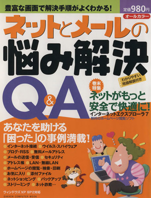 ネットとメールの悩み 解決Q&A