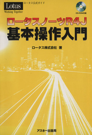 ロータスノーツR4J基本操作入門