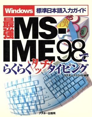 最強MS-IME98でらくらくタッチタイピング