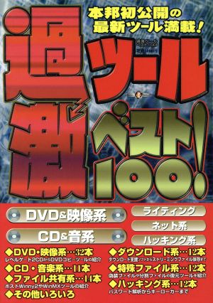 過激ツール ベスト100！