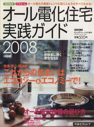 オール電化住宅実践ガイド  2008