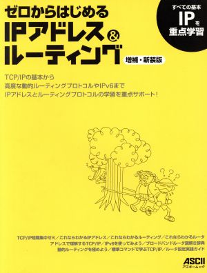 ゼロからはじめるIPアドレス&ルーティング増補・新装版