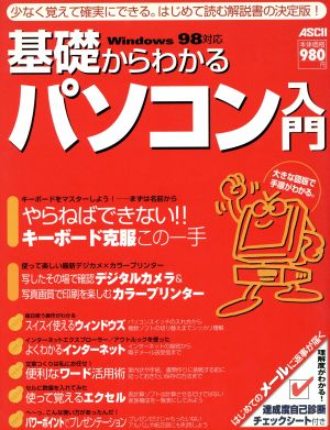 基礎からわかるパソコン入門