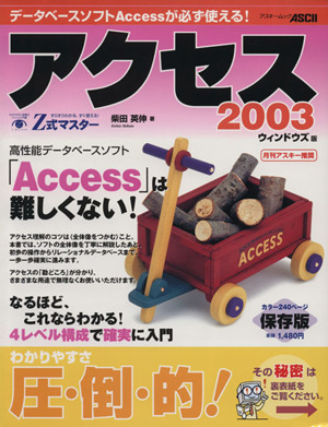 Z式マスターアクセス2003 ウィンドウズ版