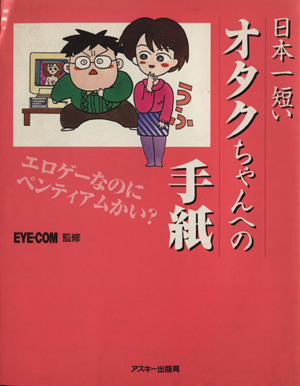 日本一短いオタクちゃんへの手紙