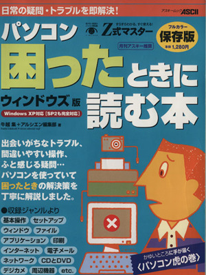 Z式マスター パソコン困ったときに読む本 ウィンドウズ版