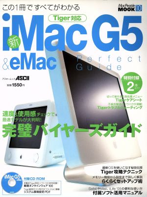 新iMacG5&eMacパーフェクトガイド