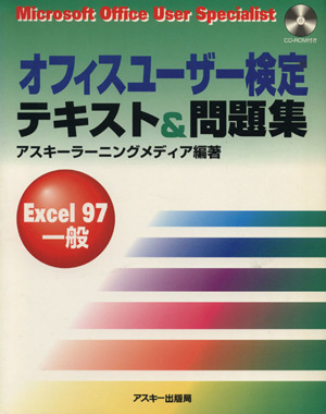 オフィスユーザー検定Excel97一般