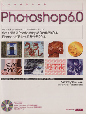 これからはじめるPhoto shop6.0