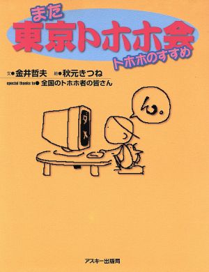 また東京トホホ会 トホホのすすめ