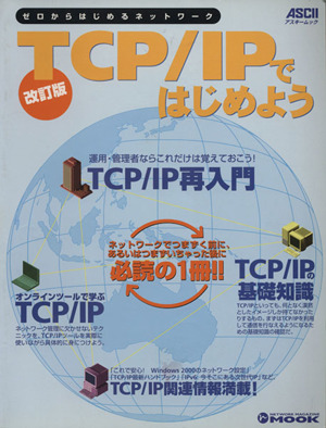 TCP/IPではじめよう  改訂版