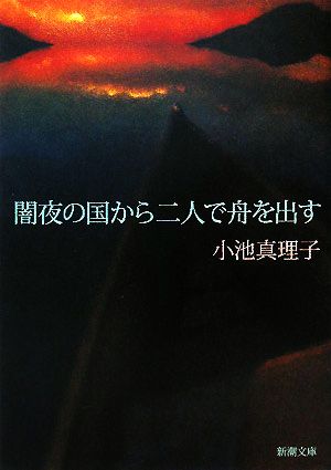 闇夜の国から二人で舟を出す 新潮文庫