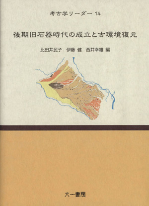 後期旧石器時代の成立と古環境復元