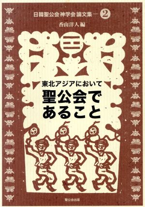 東北アジアにおいて聖公会であること