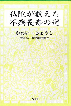 仏陀が教えた不病長寿の道