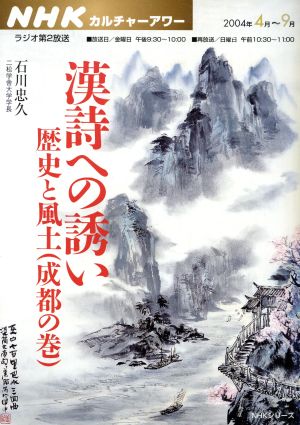 カルチャーアワー 漢詩への誘い(2004年4月～9月) 歴史と風土(成都の巻) NHKシリーズ NHKカルチャーアワー