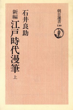 新編 江戸時代漫筆(上) 朝日選書130