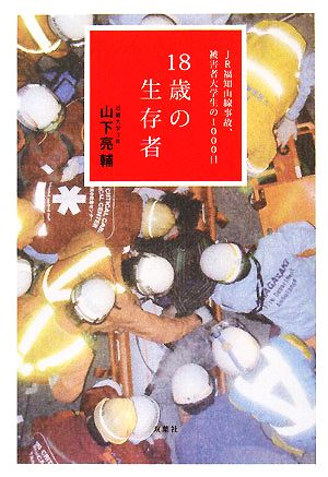 18歳の生存者 JR福知山線事故、被害者大学生の1000日