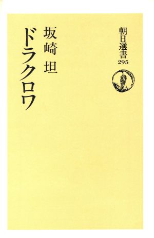 ドラクロワ 朝日選書295