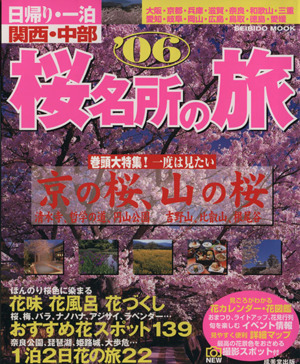 日帰り・一泊 関西・中部桜名所の旅'06