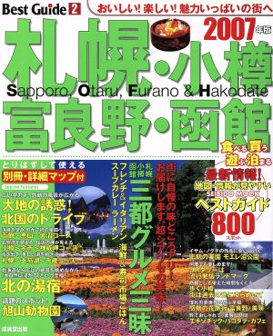 札幌・小樽・富良野・函館ベストガイド 2007年版