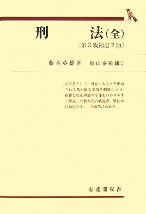 刑法 第3版補訂2版 船山泰範補訂 有斐閣双書