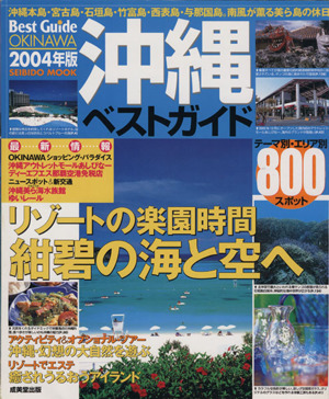 沖縄ベストガイド 2004年版